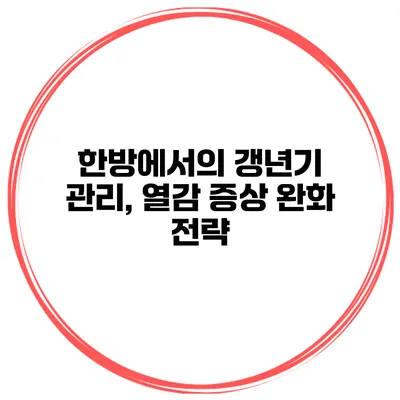 한방에서의 갱년기 관리, 열감 증상 완화 전략