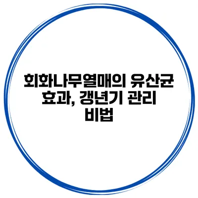 회화나무열매의 유산균 효과, 갱년기 관리 비법