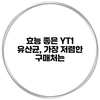 효능 좋은 YT1 유산균, 가장 저렴한 구매처는?