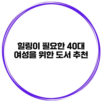 힐링이 필요한 40대 여성을 위한 도서 추천
